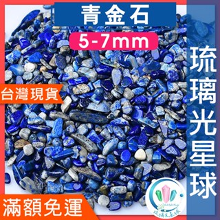【水晶五折封館】🔥100元出貨🔥天然青金石碎石 水晶 消磁 淨化 能量 磁場 靈性5-7mm 9-12mm