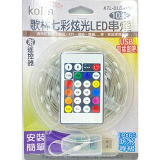 玖玖 KTL-DLDN15L 歌林 KOLIN 七彩 LED 炫光 防水 10米 串燈 彩燈