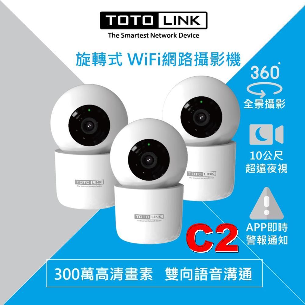 TOTOLINK C2 300萬畫素 360度 超廣角 監控攝影機 WiFi網路攝影機 寵物監視器 雙向語音 夜視10M