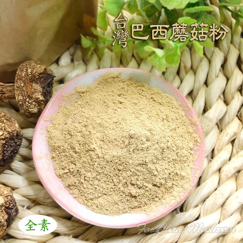 ~台灣巴西蘑菇粉/純姬松茸(粉)~南投埔里產，檢驗合格，富含多醣體，氣味濃具強烈杏仁味，直接吃或當調味料皆可