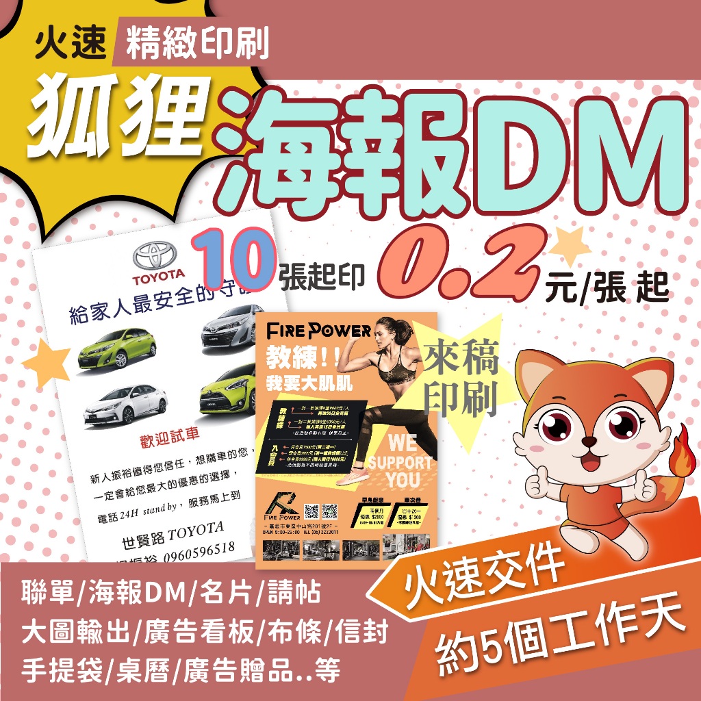 狐狸客製印刷 彩色海報DM 少量10張起印 最低一張0.2元  快速交貨  銅版 雪銅 劃刊 象牙 道林 模造
