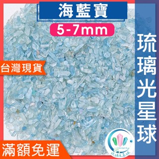 【水晶五折封館】🔥100元出貨🔥天然海藍寶碎石 水晶 消磁 淨化 能量 磁場 靈性5-7mm