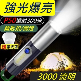 [台灣現貨]強光P50鑰匙扣手電筒USB充電亮度勝過Q5 / T6 / L2 遠射300米亮度3000流明伸縮變焦COB