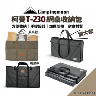 柯曼 網桌收納包 IGT桌 橋桌 茶桌 單元桌 IGT折疊桌 摺疊桌 露營桌 戰術桌 露營桌 桌 單元收納包 IGT