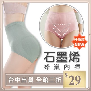實拍【IFaith】高腰蜂巢石墨烯內褲 石墨烯 蜂巢內褲 保暖內褲 抗菌 女生內褲 高腰 大碼無痕 收腹【U0059】