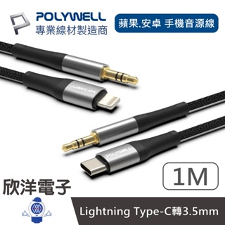 POLYWELL 音源轉接線 Lightning Type-C轉3.5mm (PW15-W52系列) 適用iPhone