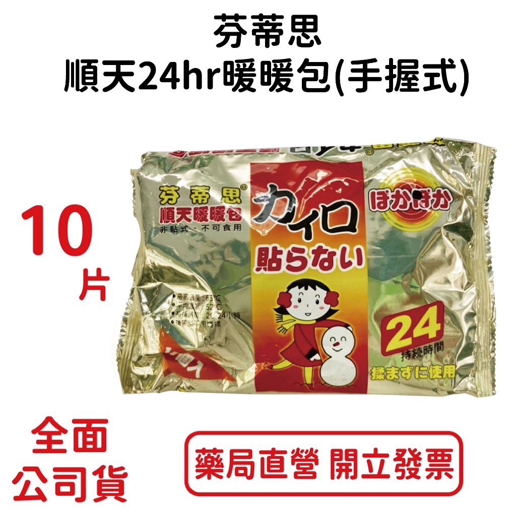 芬蒂思順天暖暖包 10入/包 外出小孩禦寒、保暖、熱敷，大容量暖暖包，芬蒂思順天手握式暖暖包 24小時