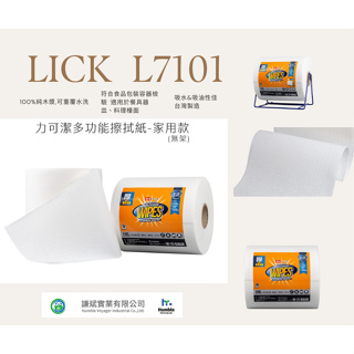 【多功能擦拭紙-家用款(無紙捲架)】(160張/捲) LICK 力可潔 萬用紙抹布 拋棄式 一次性紙抹布