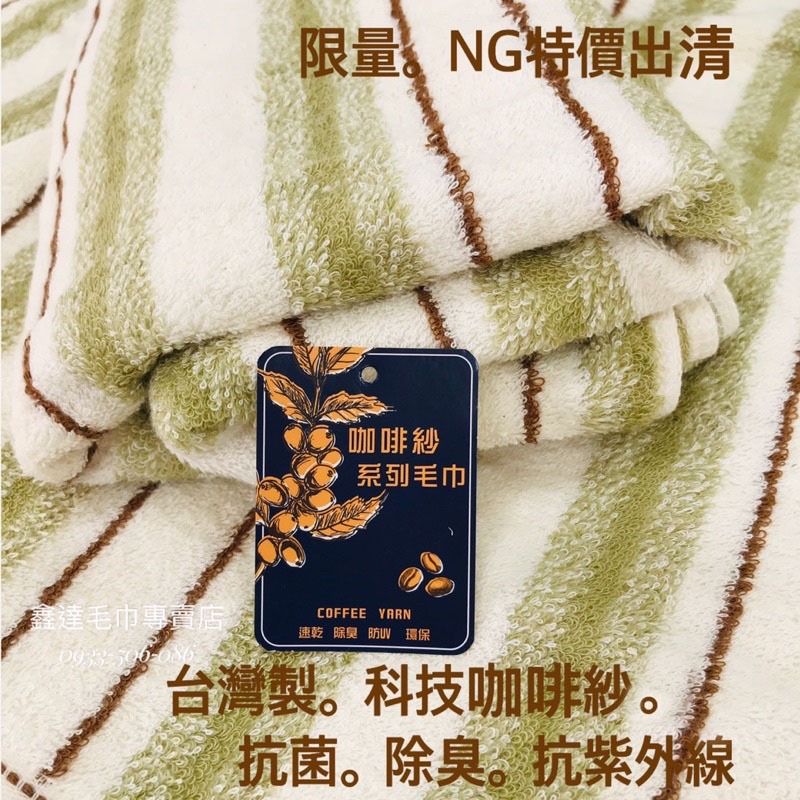 ［台灣製]咖啡紗厚款浴巾/毛巾/運動毛巾。NG特價出清。環保抗菌。抗UV。擦髮巾。