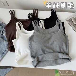 【Super Q】🆕秋冬新款🆕1207#羊絨磨毛吊帶背心 細肩帶背心 內搭背心 小可愛 集中小可愛 小吊帶 胸墊背心