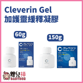 嬰兒棒 Cleverin Gel加護靈緩釋凝膠150g 60g 空間抑菌 消臭 塵蟎過敏原 去除甲醛 抑制真菌