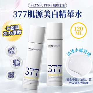 【七老闆推薦】肌膚未來 377美白精華水 精華 精華液 傳明酸 煙醯胺 美白 淡斑精華 美白精華液 痘印斑點 美白產品