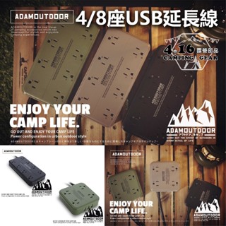 USB延長線【4.16 露營部品】ADAMOUTDOOR 4座/8座1.8M 綠/沙/黑 扁平設計 3PIN USB3.