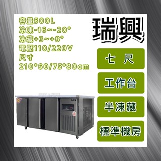 【瑋瀚不鏽鋼】全新 RS-T007 瑞興7尺半凍藏工作臺冰箱/臥式半凍藏工作臺冰箱/風冷/臺灣製造