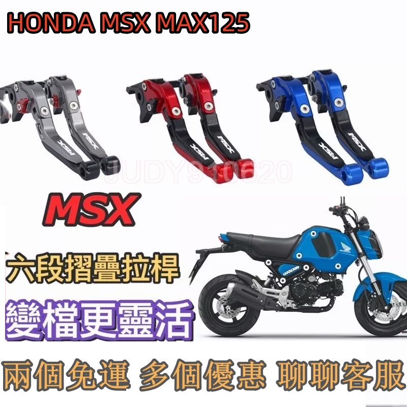 HONDA MSX MSX125 150 專屬六段摺疊 可調拉桿 msx 煞車拉桿 煞車