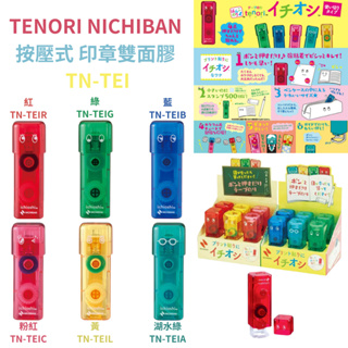 令高屋日本 TENORI NICHIBAN 按壓式 印章雙面膠 TN-TEI 迷你 雙面膠