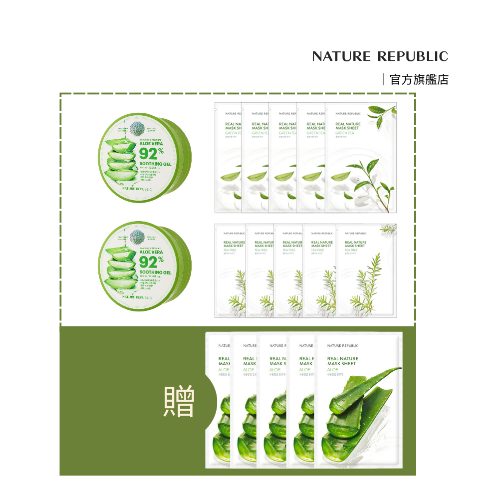 Nature Republic 蘆薈凝膠x2 加天然真粹面膜x15 植萃保濕組