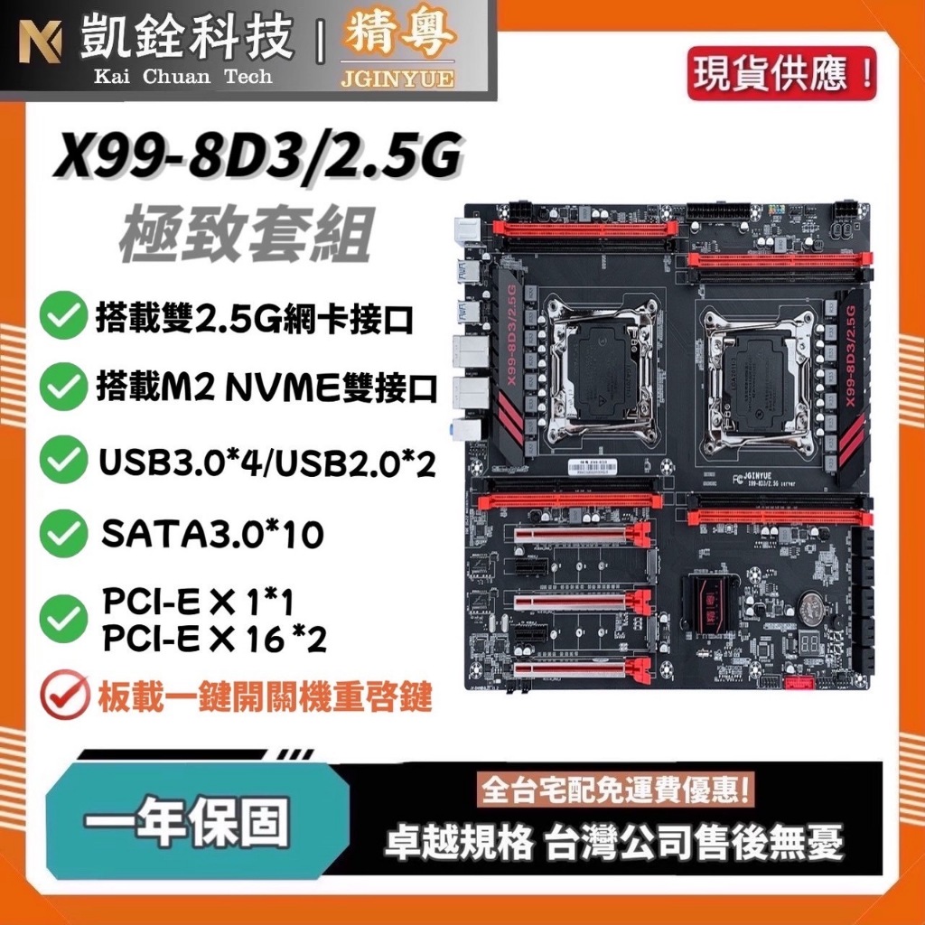 【 凱銓科技 】🔥現貨含稅開發票 全台免運 精粵台灣代理 X99 8D4/2.5G 極致套組 X99主機板 一年免費保固