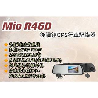 ⭐《現貨》Mio R46D 高畫質前後雙鏡頭 後視鏡GPS行車記錄器 32G #鑫聖汽車影音配件