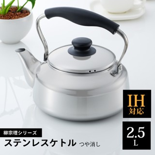 【一草一木】免運! 柳宗理 不鏽鋼 三層鋼 IH/瓦斯/電磁爐 水壺 霧面消光款 不鏽鋼水壺 2.5L~