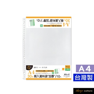 珠友 A4/13K 30孔側入資料袋/活頁透明內袋/文件袋/適用A4尺寸2孔夾4孔夾30孔夾/辦公收納 LC-30017