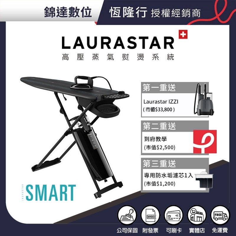 *錦達*【送原廠3好禮IZZI掛燙機+10%蝦幣回饋 LAURASTAR SMART U 瑞士高壓蒸汽熨燙系統】