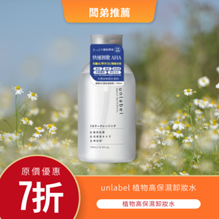 卸妝你需要 ➞unlabel 植物高保濕卸妝水 500ML