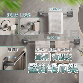 太空鋁 雨傘 拖鞋 毛巾 鍋蓋 架 毛巾架 拖鞋架 傘架 整理架 鍋蓋架 置物架 收納架 多功能 無痕壁掛 單桿