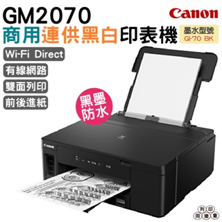 Canon PIXMA GM2070 商用連供黑白印表機 自動雙面列印