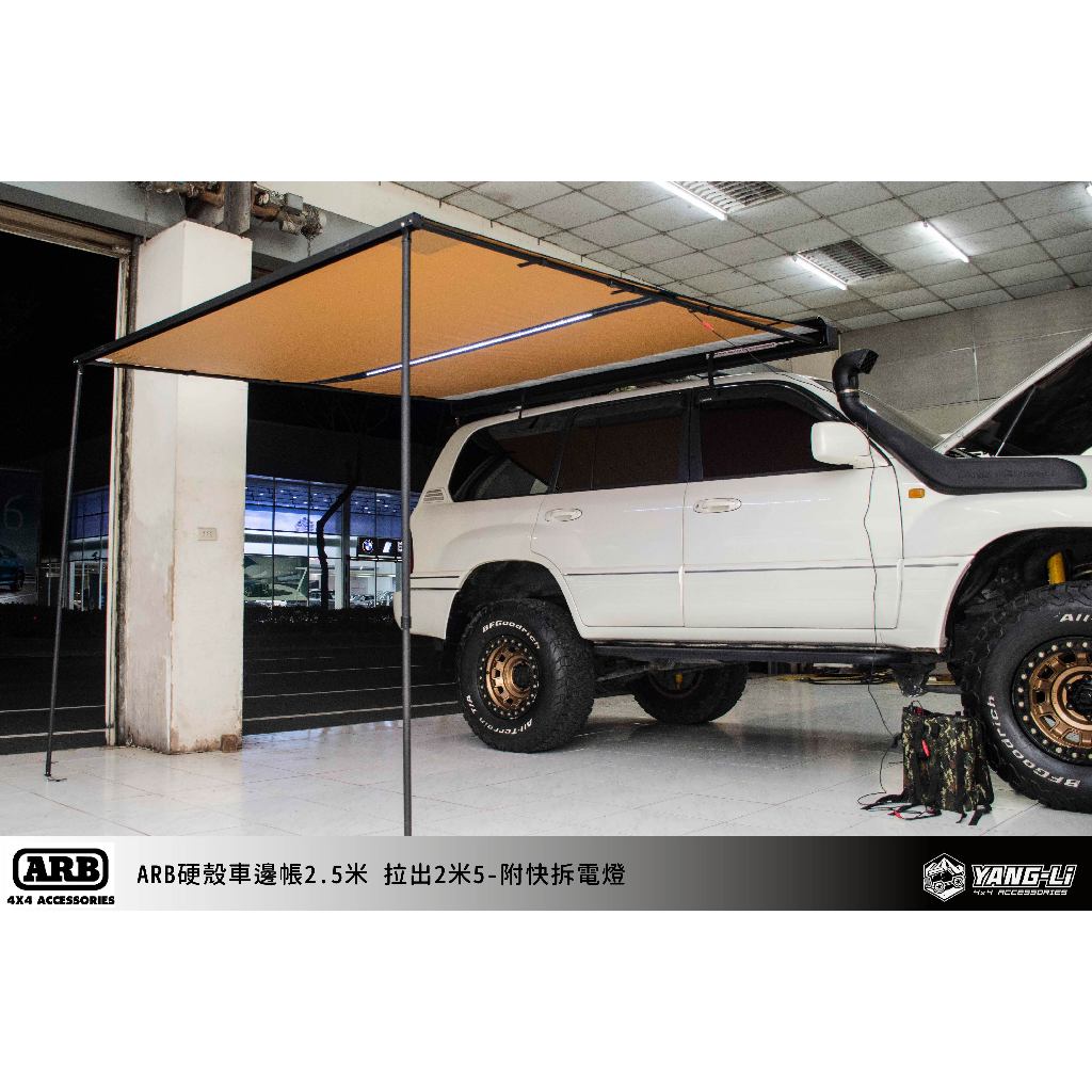 嘉義楊麗 BFGoodrich 4X4 ARB AWNING 車邊帳 1250/2000/2500 天幕 車邊帳篷 含裝