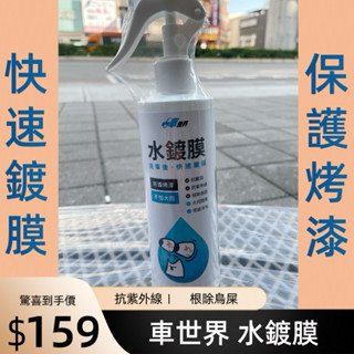 ［T.C車用品］<最新高階版> 車世界 水鍍膜 250ML 增量50ML 玻璃 烤漆 撥水保護膜 鏡面撥水