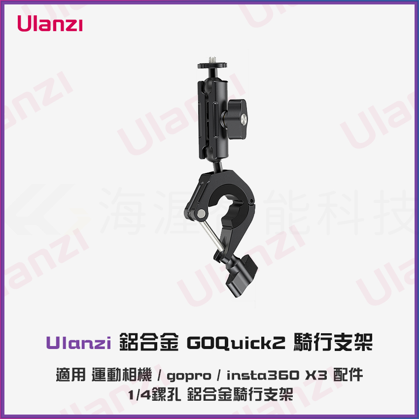 Ulanzi 鋁合金 GOQuick2 騎行支架 機車支架大力夾萬向雲台配件1/4螺孔insta360 X3
