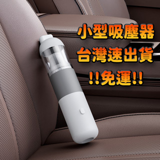 【臺灣24HR出貨】車用吸塵器 家用吸塵器 小吸塵器 車內吸塵器 吸塵器 超強吸力 續航持久 充電快速 生活用品