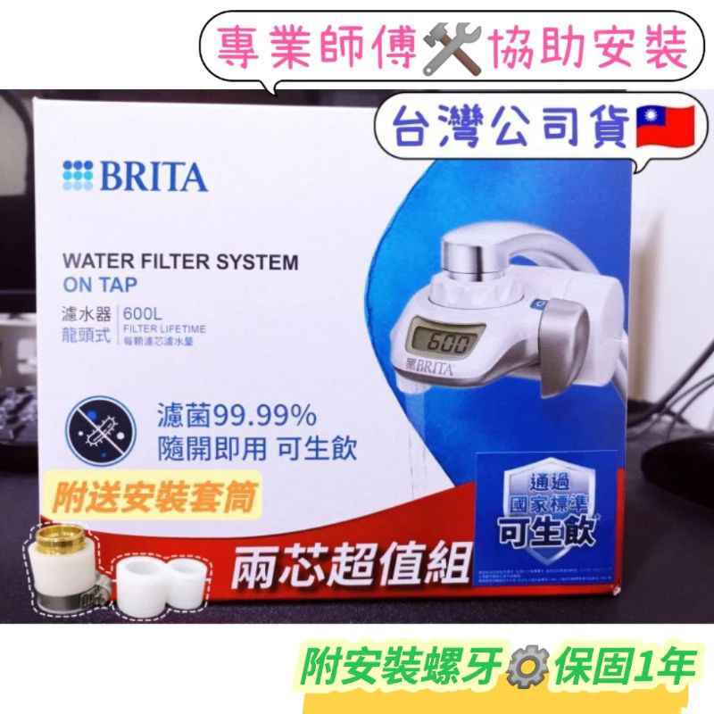 BRITA 龍頭式 德國 On Tap 濾水器 日本製 notap 台灣公司貨 BRITA龍頭 水龍頭淨水器 淨水器