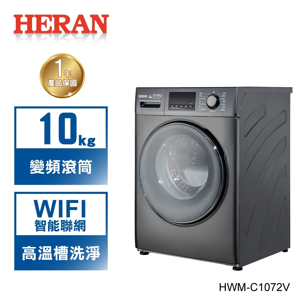 【禾聯 HERAN】10KG WIFI智慧 洗脫烘滾筒式洗衣機-HWM-C1072V【含基本安裝 與 舊機回收】