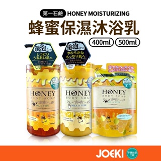 日本 第一石鹼 蜂蜜保濕沐浴乳 500ml 補充包400ml 保濕沐浴乳 沐浴乳 蜂蜜香氣 蜂蜜牛奶【WS0103】