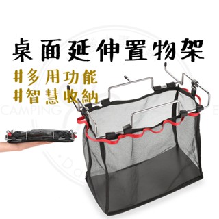 免運促銷 【露營中毒本鋪】 桌邊延伸架 含L號專用掛網 套餐送網眼收納袋 桌邊置物架 垃圾架 桌邊架 露營 延伸架