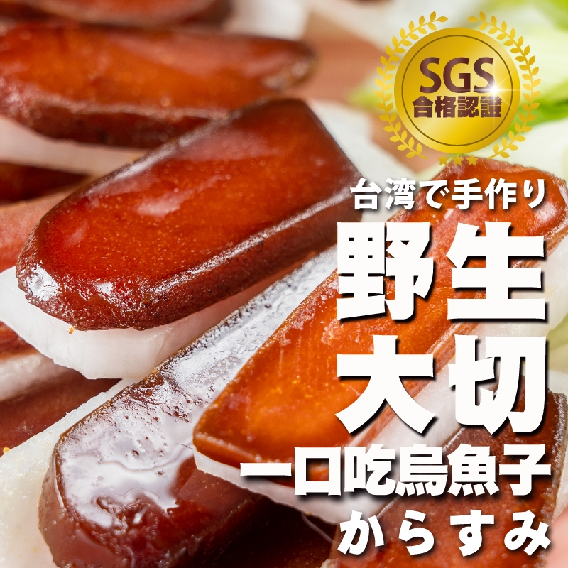 【今川選物】野生烏魚子 烏魚子一口吃 SGS烏魚子 一口烏魚子 厚切烏魚子 即食烏魚子 炙燒烏魚子 年貨 零食 年菜