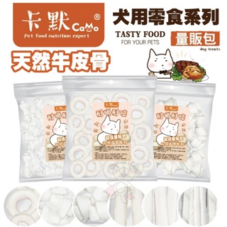 CAMO 卡默 牛皮骨犬系列 大包裝(量販包)經濟包 天然牛皮製成 台灣製 犬用零食 狗零食『㊆㊆犬貓館』