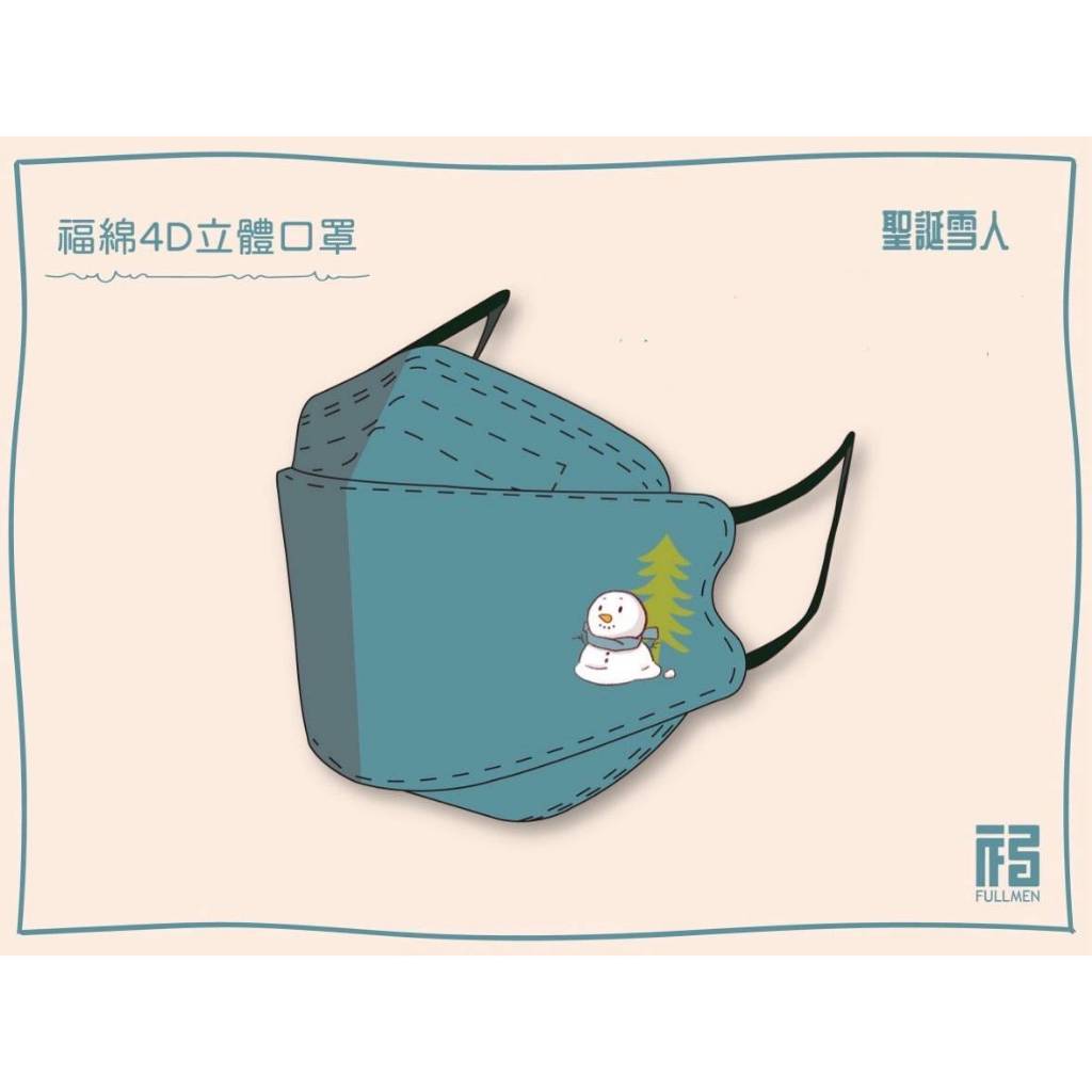 🤘台灣製 福綿  聖誕雪人(限量) 成人立體防護口罩(5入/袋)