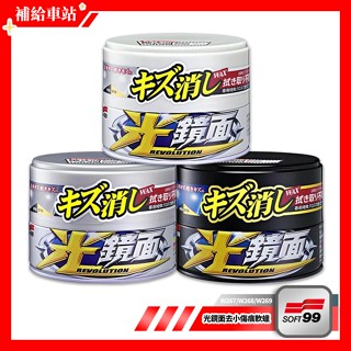SOFT99 光鏡面去小傷痕軟蠟 200g 軟蠟 清潔蠟 無需下蠟 超微粒子研磨劑 除細紋.太陽紋 車蠟亮麗保護膜