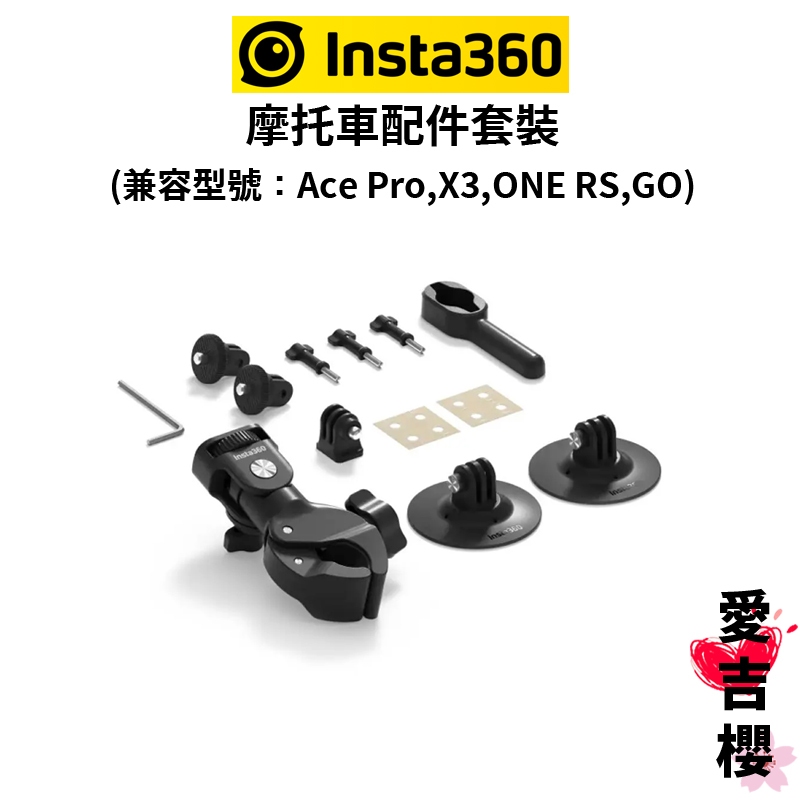 【Insta360】摩托車配件套裝 (公司貨) 兼容: Ace Pro / X3 / X2 / ONE RS / GO