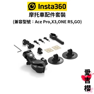 【Insta360】摩托車配件套裝 (公司貨) 兼容: Ace Pro / X3 / X2 / ONE RS / GO