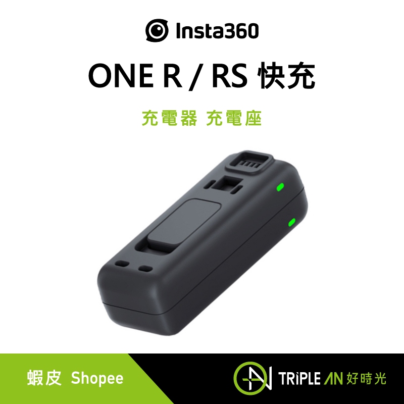 Insta360 ONE R/RS 快充 充電器 充電座【Triple An】