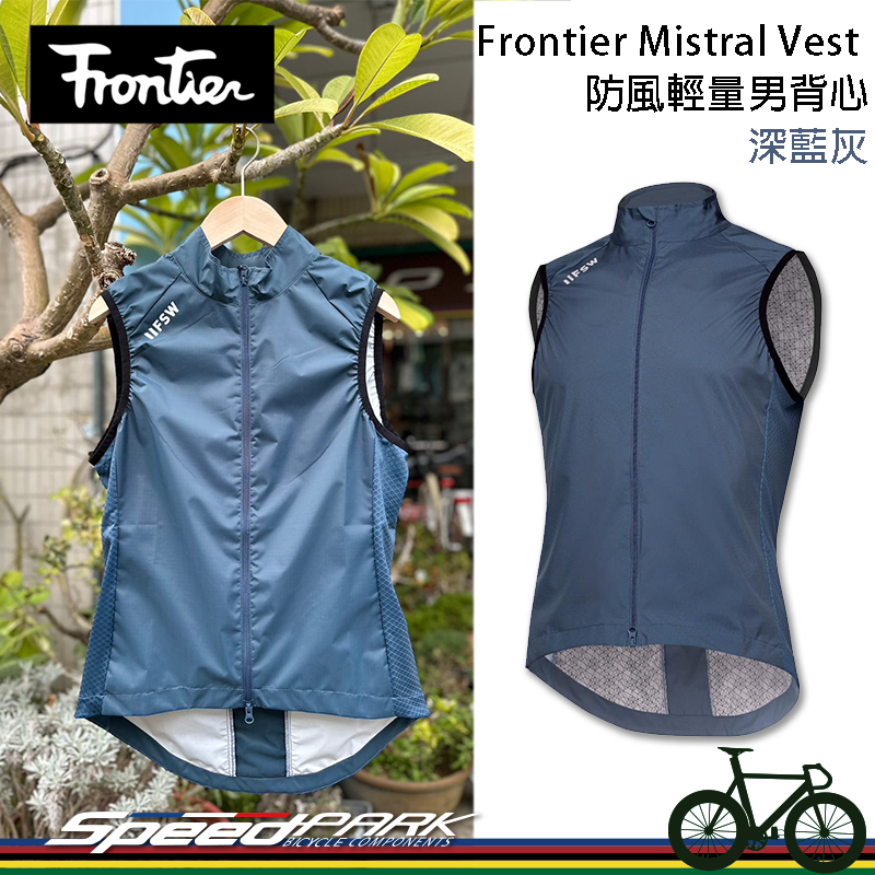 【速度公園】Frontier Mistral Vest 防風輕量男背心 (深藍灰) 單車背心 防潑水 高透氣