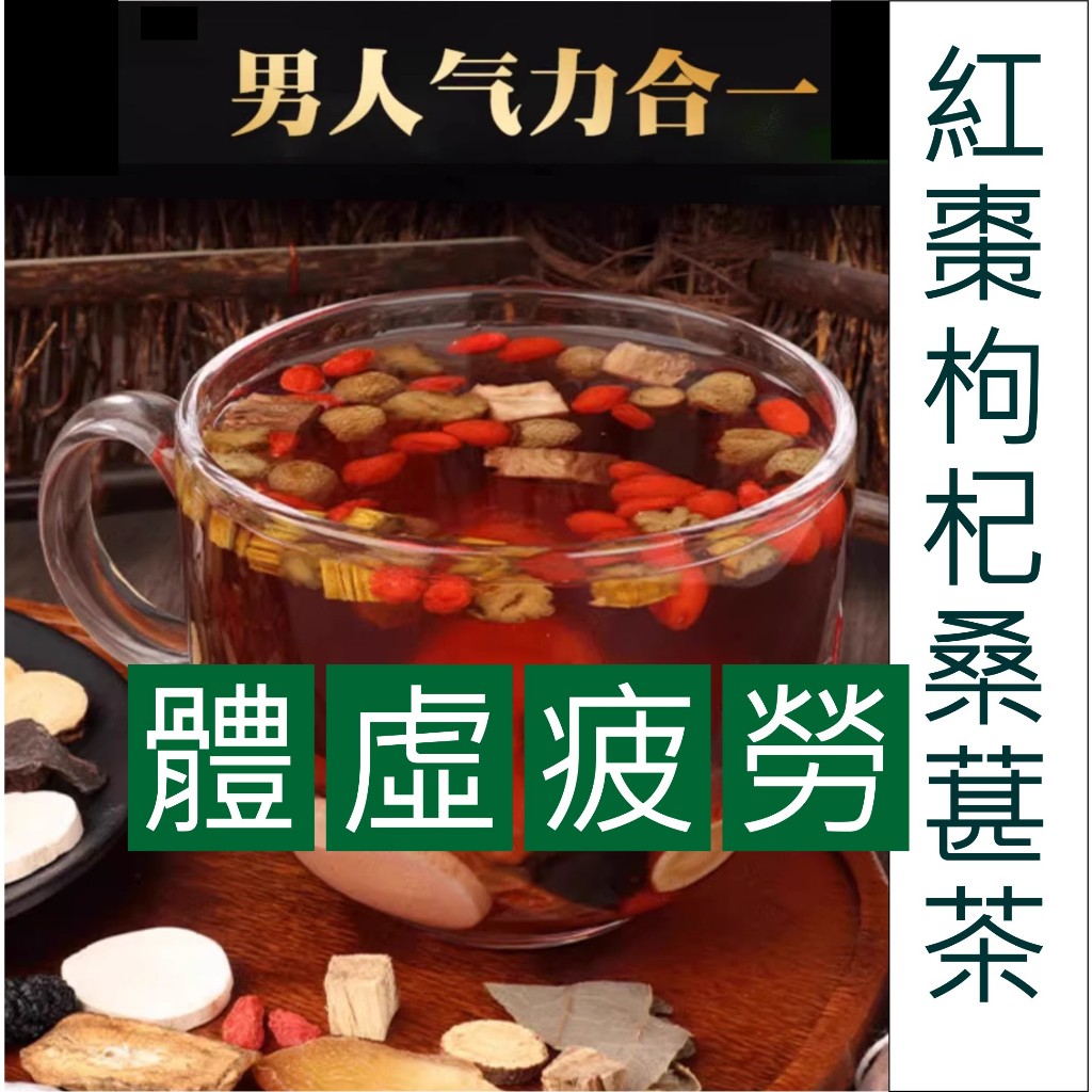 【現貨24h內~3天寄出】紅棗枸杞桑葚茶 補氣茶 養腎茶 精力茶 固元茶 益肝茶放入保溫杯，熱熱喝補氣又養生，天天好精神