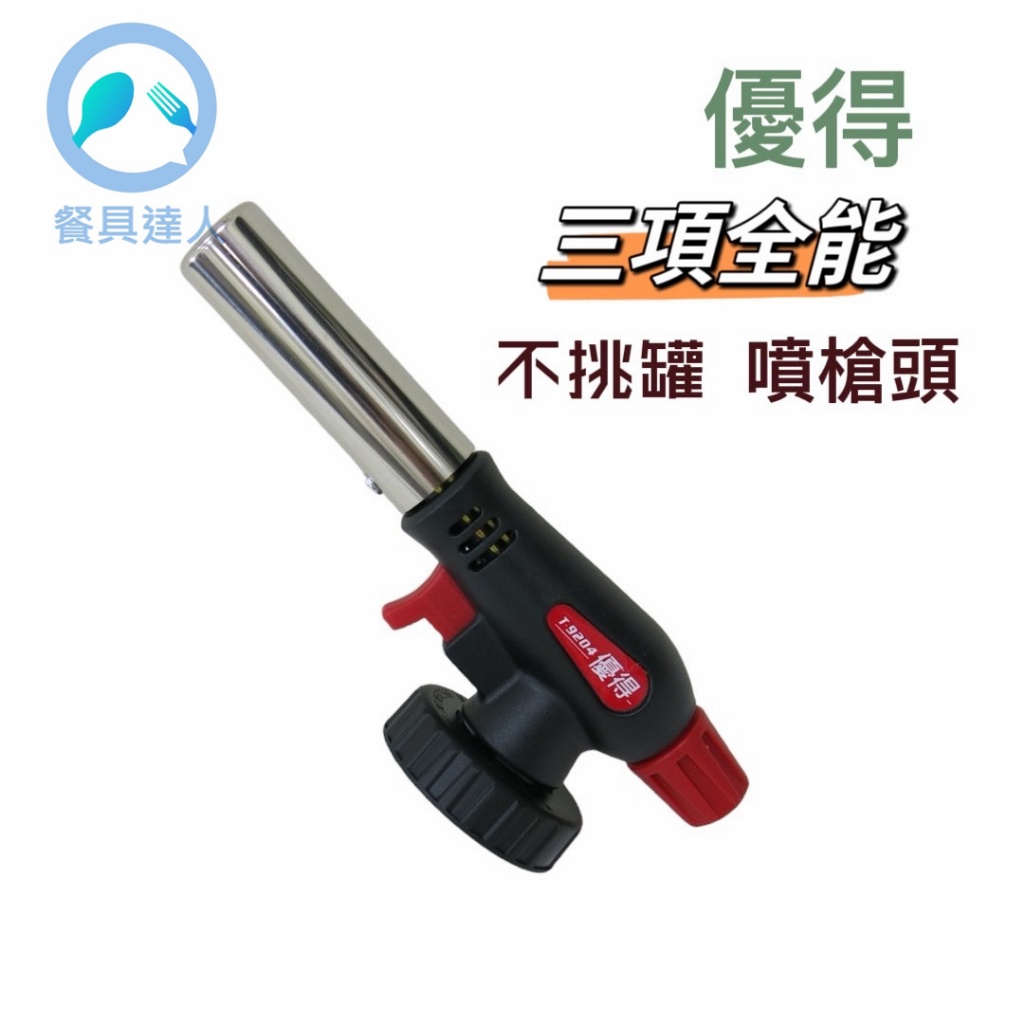 餐具達人【優得 三項全能噴槍頭】 不挑罐噴槍頭 噴火槍 瓦斯罐噴槍 瓦斯噴燈 露營用品