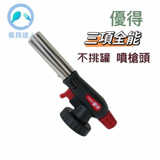 餐具達人【優得 三項全能噴槍頭】 不挑罐噴槍頭 噴火槍 瓦斯罐噴槍 瓦斯噴燈 露營用品