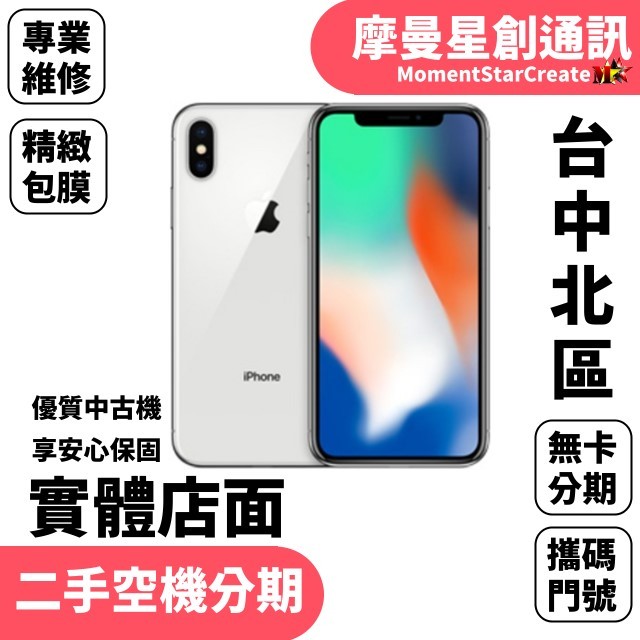 【萬物皆分期】二手機Apple iPhone X 64GB免卡分期 學生/軍人/上班族 快速過件 過件率高