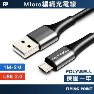 【POLYWELL】USB-A To Micro-B 公對公 編織充電線 充電線 快充線 數據線【C1-00346】